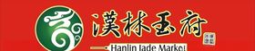 汉林玉府