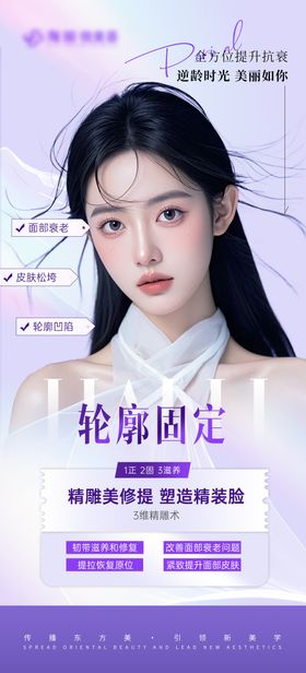 医美轮廓固定抗衰宣传海报