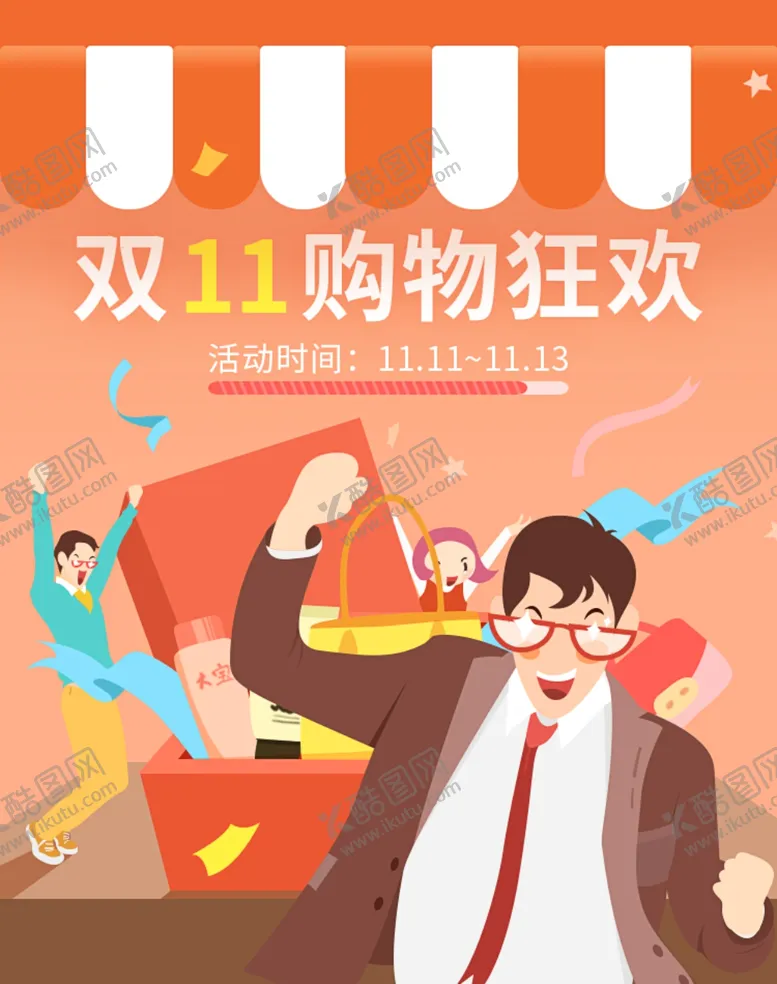 编号：98424306261503132446【酷图网】源文件下载-双十一海报