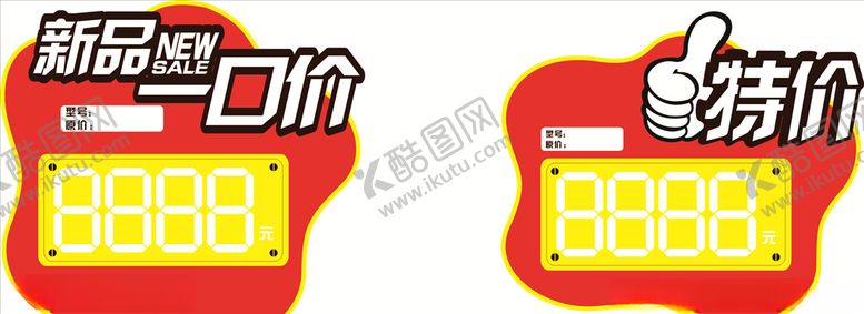 编号：57856304192130266421【酷图网】源文件下载-特价签