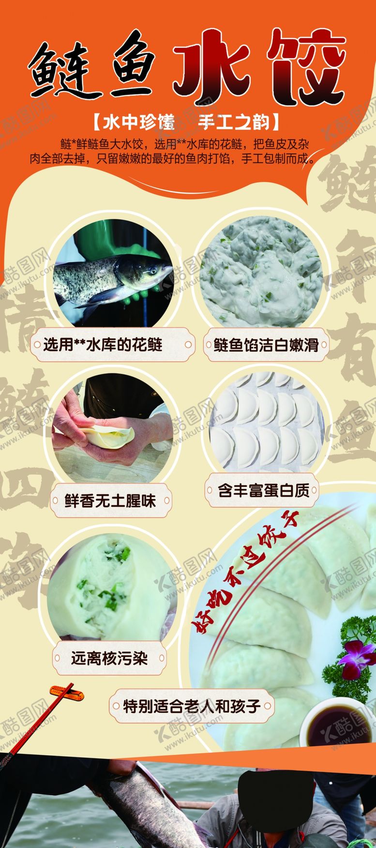 编号：20089601272232205777【酷图网】源文件下载-鲢鱼水饺展架