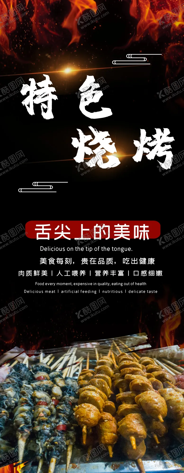 编号：53265706290948506373【酷图网】源文件下载-特色烧烤