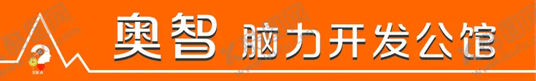 编号：48065411051407291927【酷图网】源文件下载-脑力开发门头