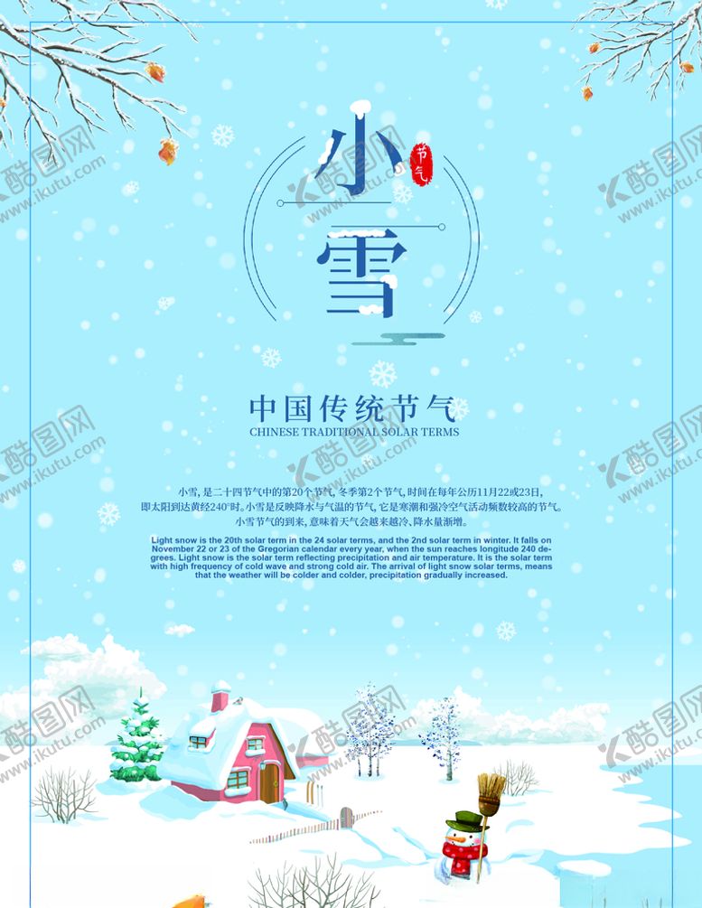 编号：17177705070226593648【酷图网】源文件下载-小雪节气中国传统节气海报