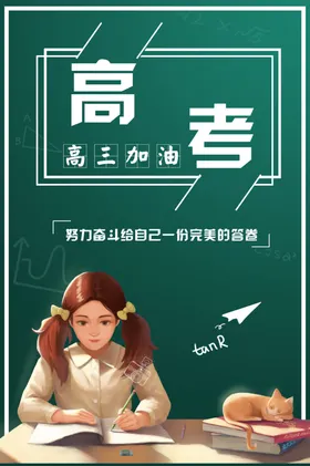 高考加油