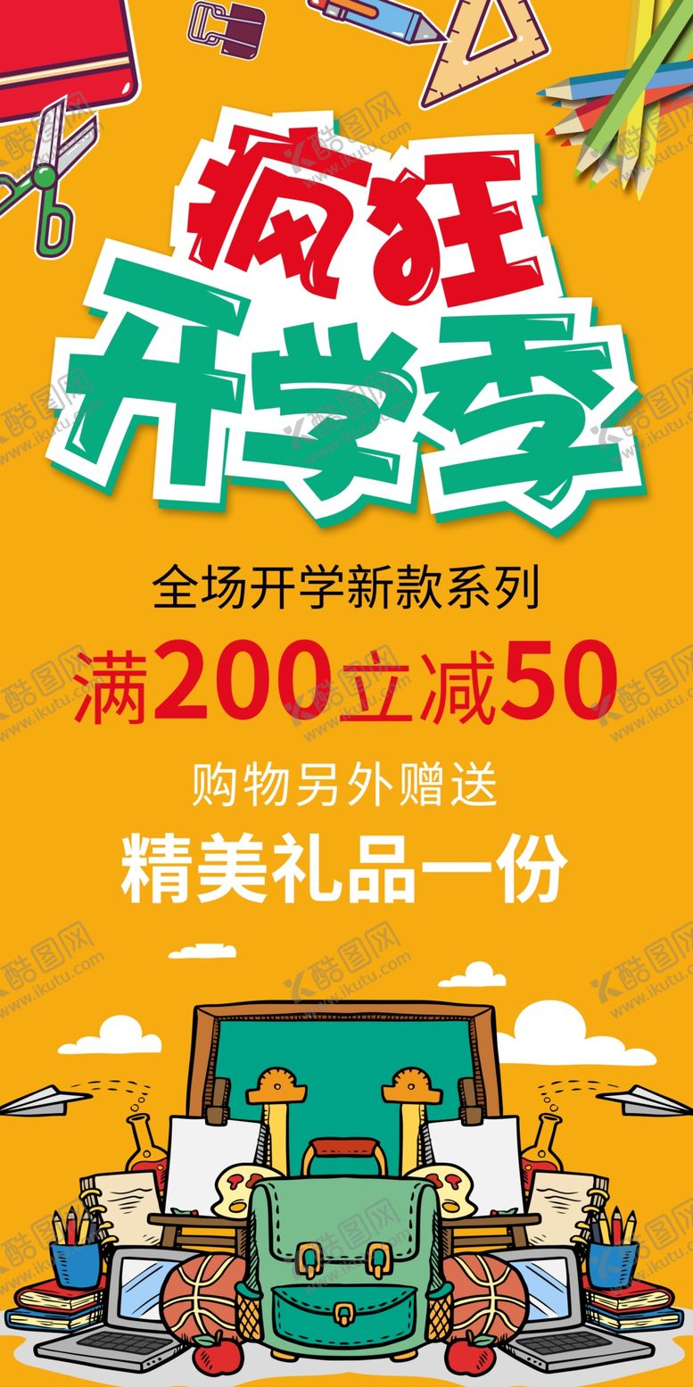 编号：56332804211756196830【酷图网】源文件下载-疯狂开学季