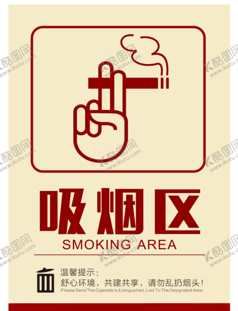 编号：10388510010110386877【酷图网】源文件下载-吸烟区