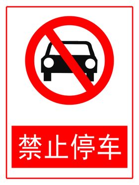 禁止停车