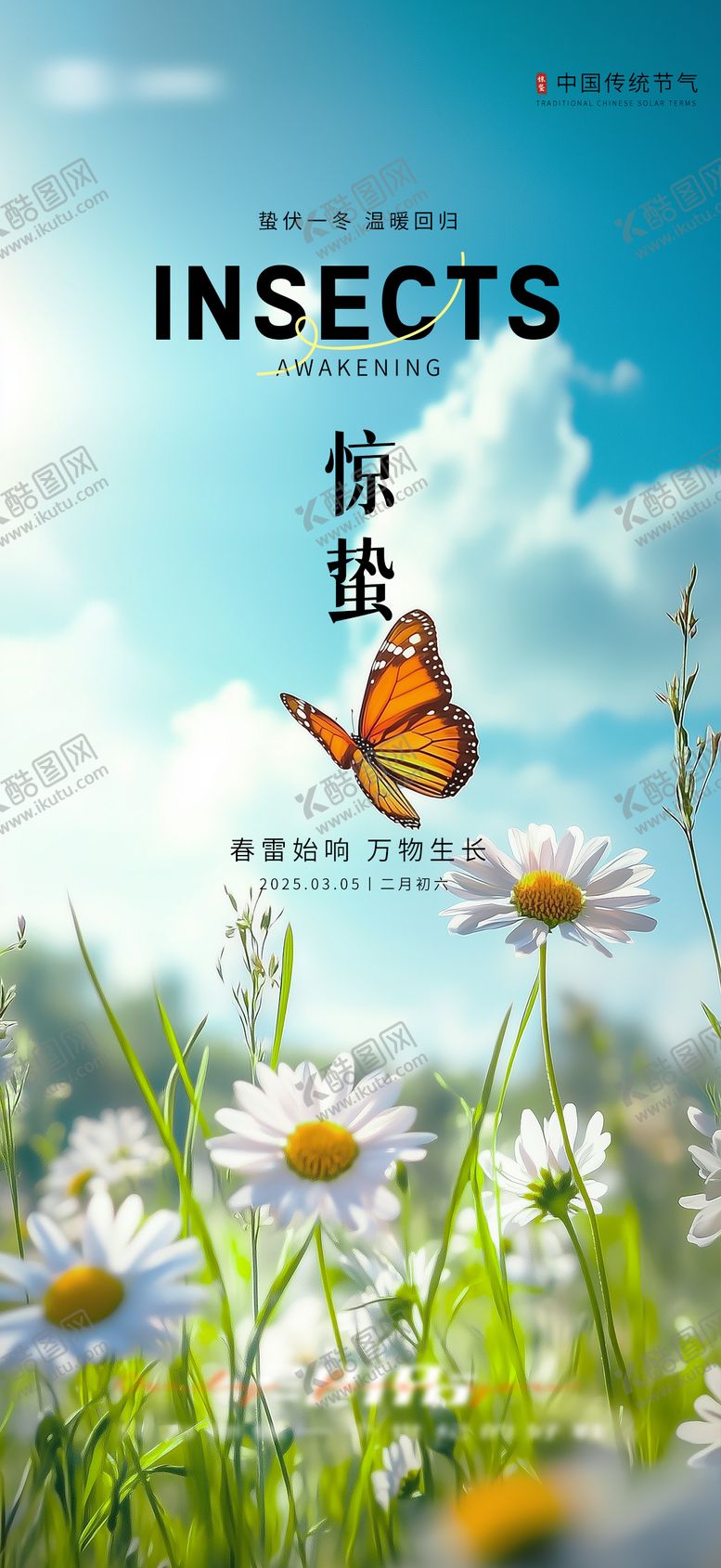 编号：40952703051054113365【酷图网】源文件下载-惊蛰实景园林节气海报