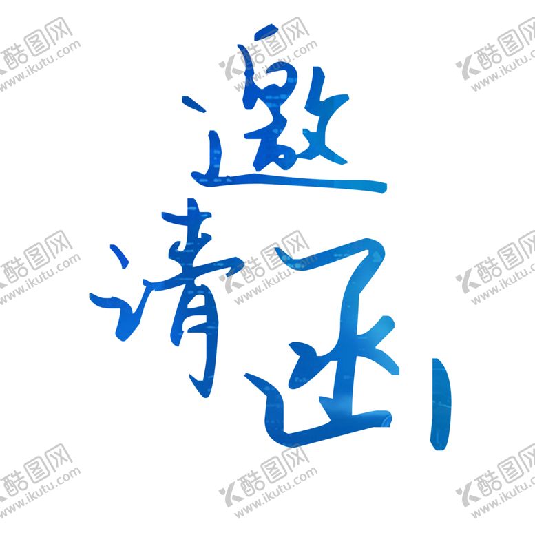 编号：23194210180401564453【酷图网】源文件下载-邀请函
