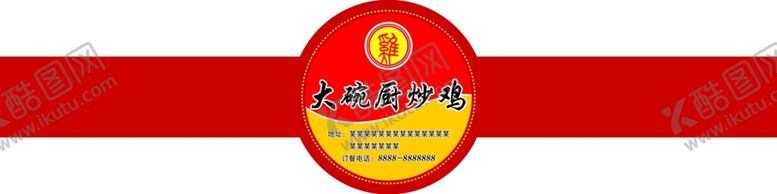 编号：41156506260712044293【酷图网】源文件下载-炒鸡不干胶