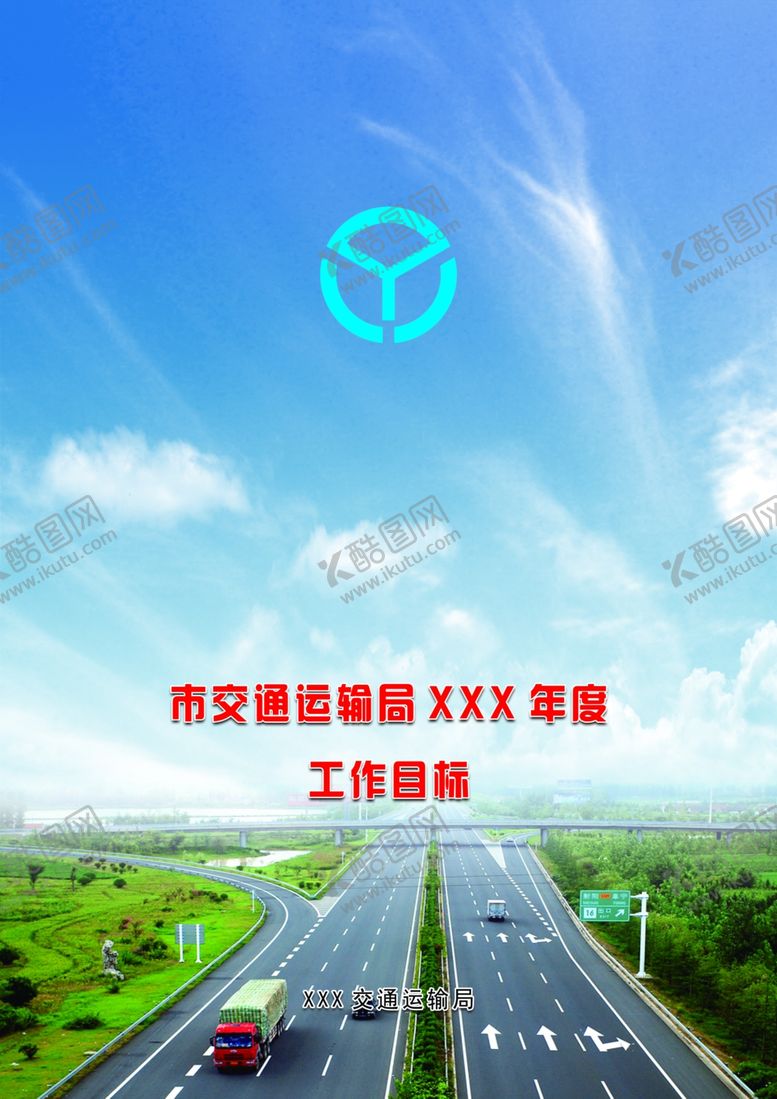 编号：26181204190914076108【酷图网】源文件下载-交通运输局封皮封面