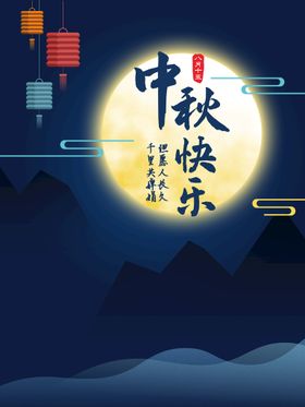 中秋快乐插画海报