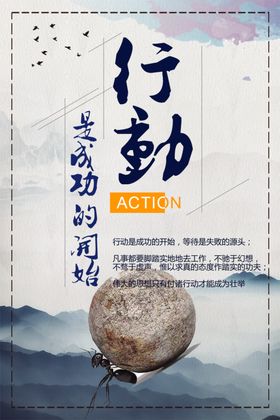 行动
