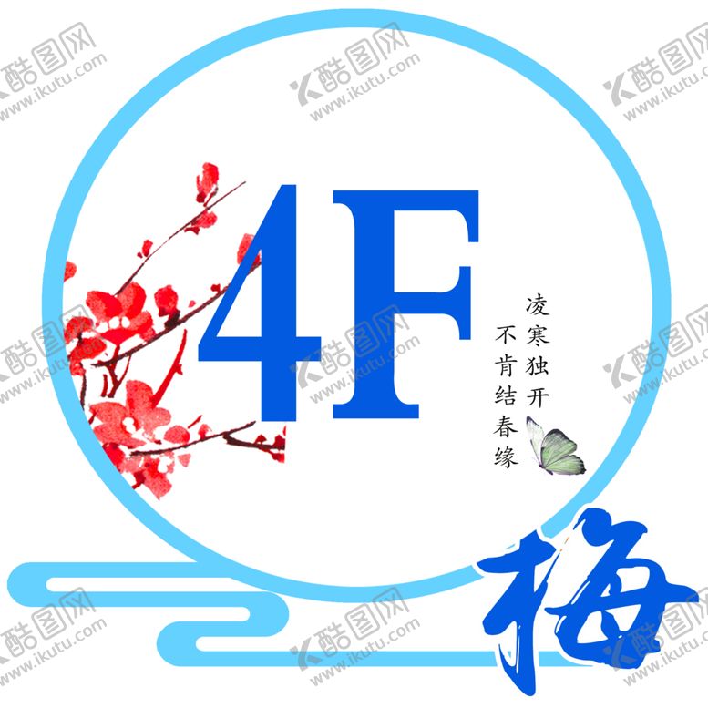编号：64729001170853567846【酷图网】源文件下载-楼层标识
