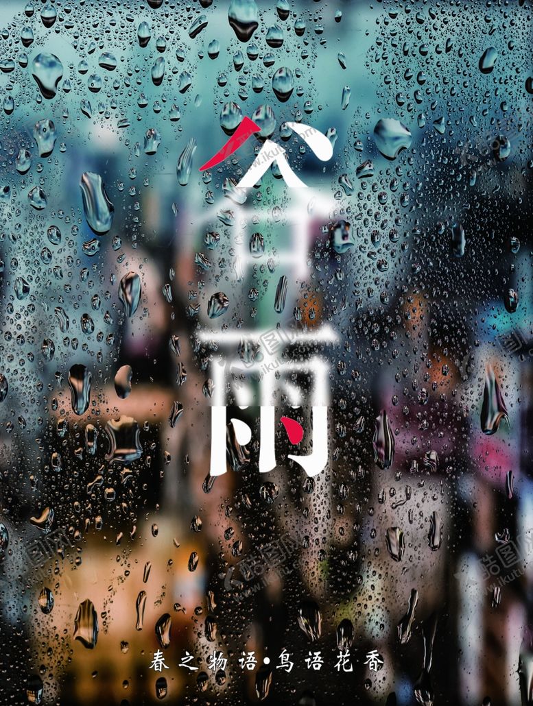 编号：70358309270552205507【酷图网】源文件下载-谷雨