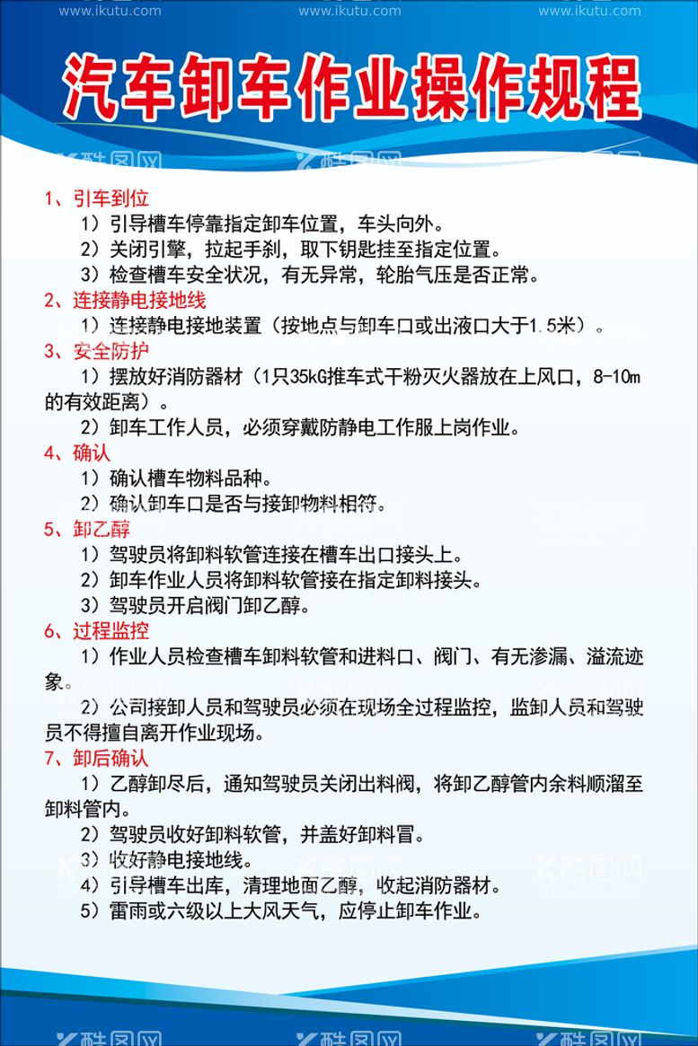 编号：17894210010325518253【酷图网】源文件下载-汽车卸车作业操作规程制度