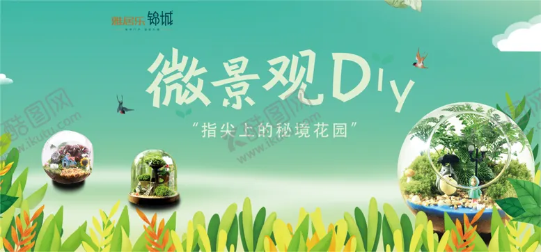 编号：92633704090500018905【酷图网】源文件下载-微景观DIY活动