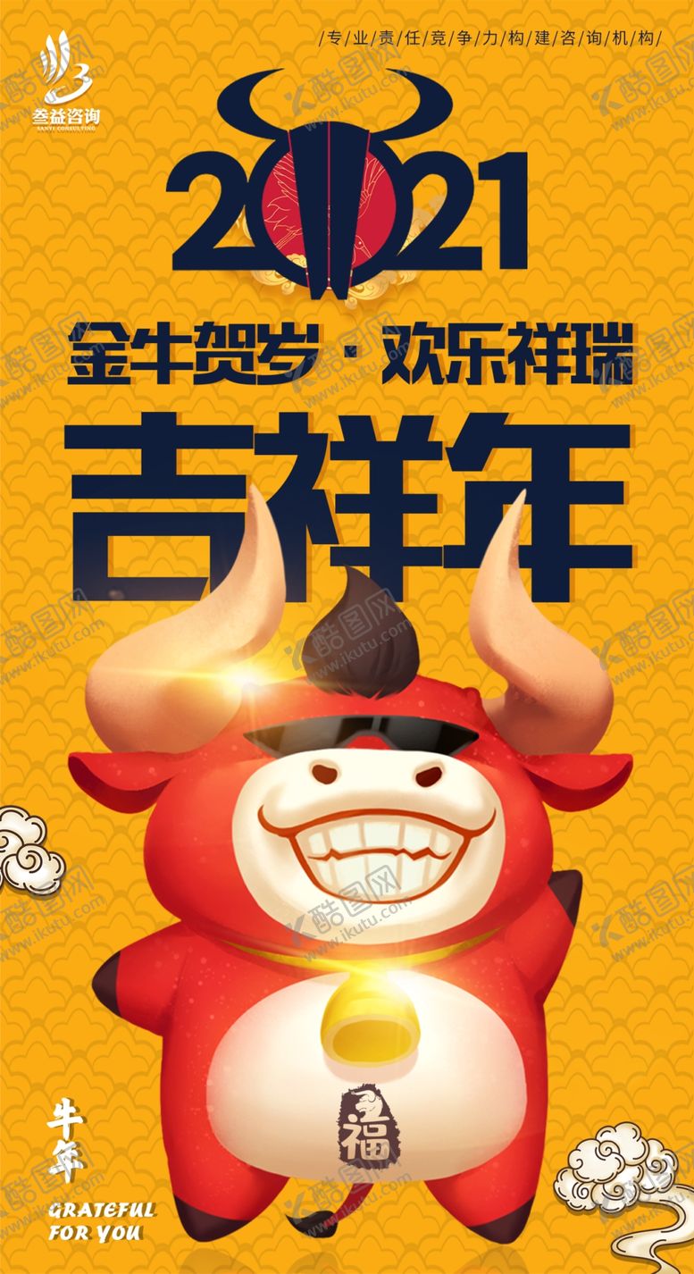 编号：96277909190735082589【酷图网】源文件下载-2021牛年吉祥年