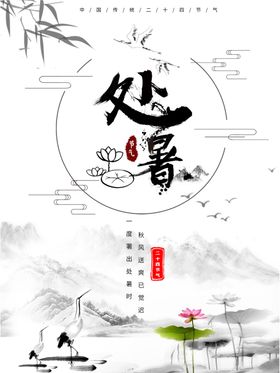 处暑海报处暑素材节气海报