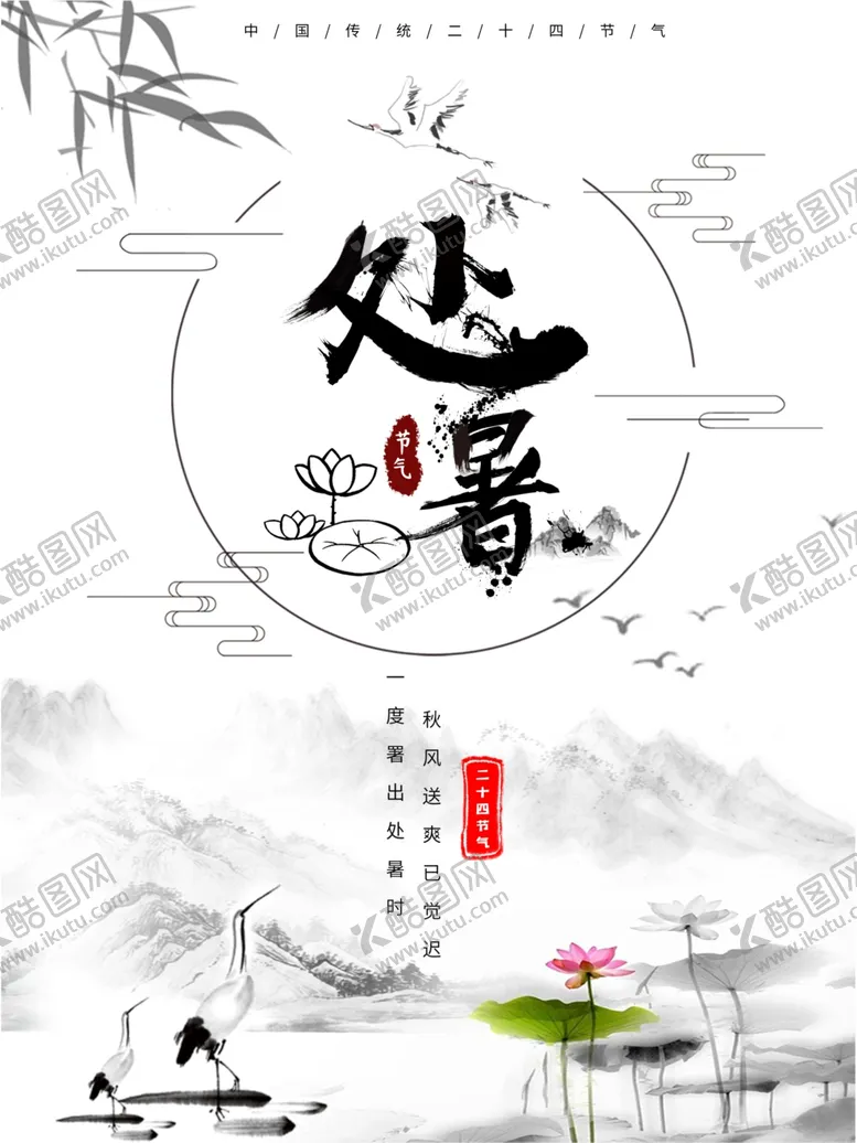 编号：65804906171450448342【酷图网】源文件下载-处暑海报处暑素材节气海报