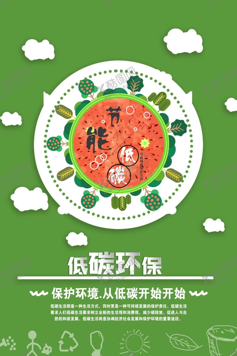 编号：50834507020618229845【酷图网】源文件下载-低碳环保