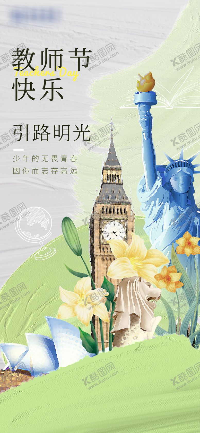 编号：32807709061807496952【酷图网】源文件下载-教师节海报