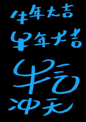 牛年大吉