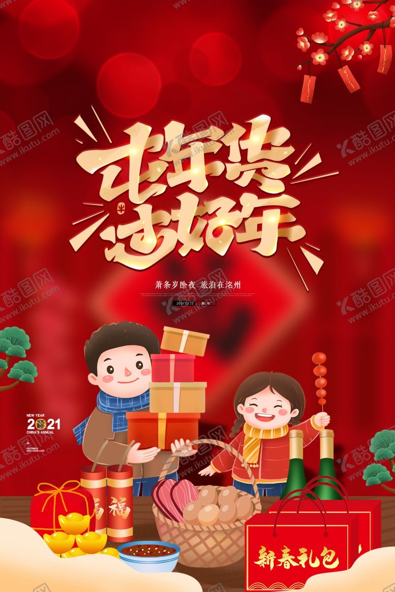编号：29613409170424459265【酷图网】源文件下载-传统年货节宣传营销海报