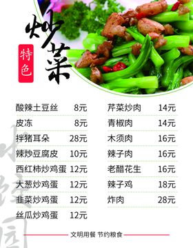 炒菜 价格表 特色