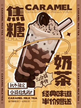 焦糖奶茶 奶茶店 海报焦糖