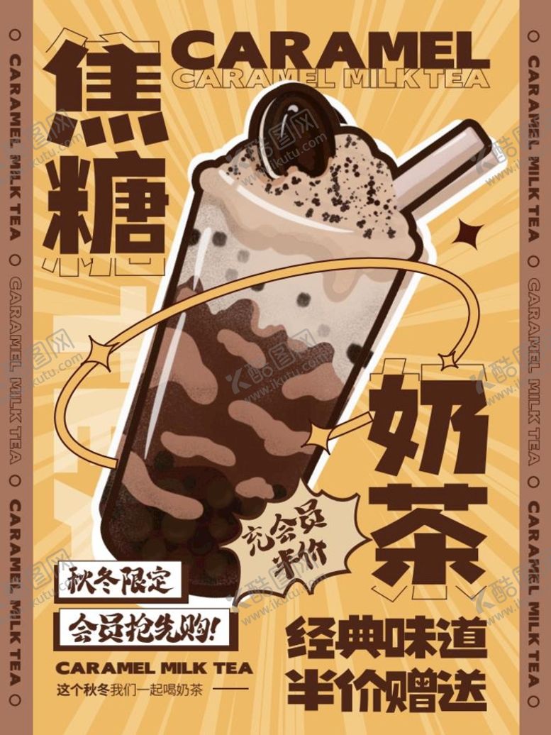 编号：82459010030115225908【酷图网】源文件下载-焦糖奶茶 奶茶店 海报焦糖 