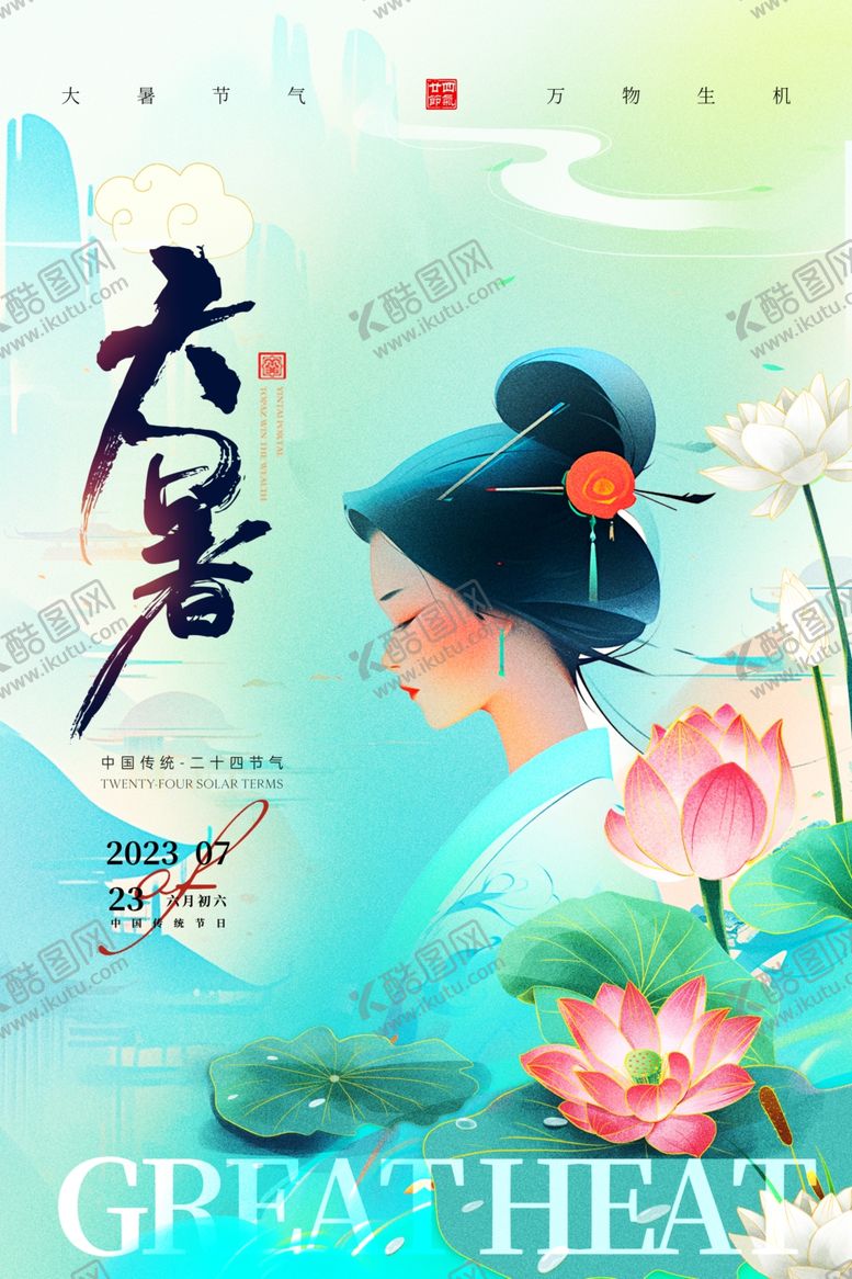 编号：50057005241541474945【酷图网】源文件下载-大暑海报