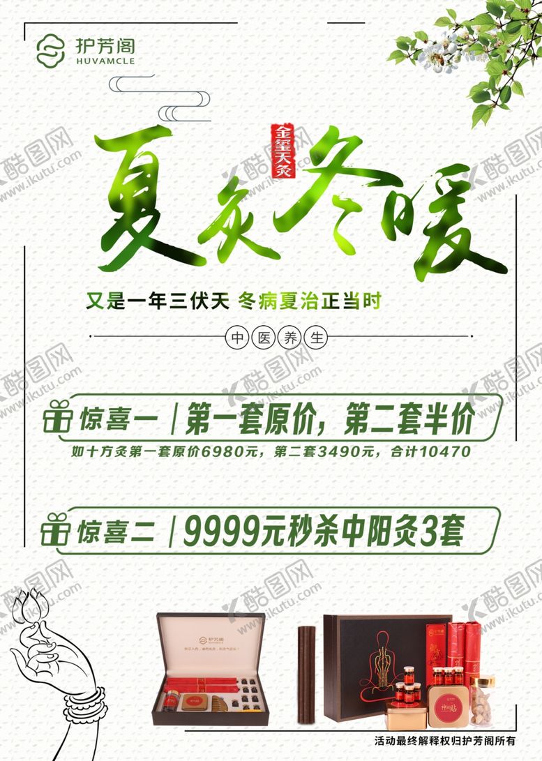 编号：45108901202226381470【酷图网】源文件下载-冬病夏治海报