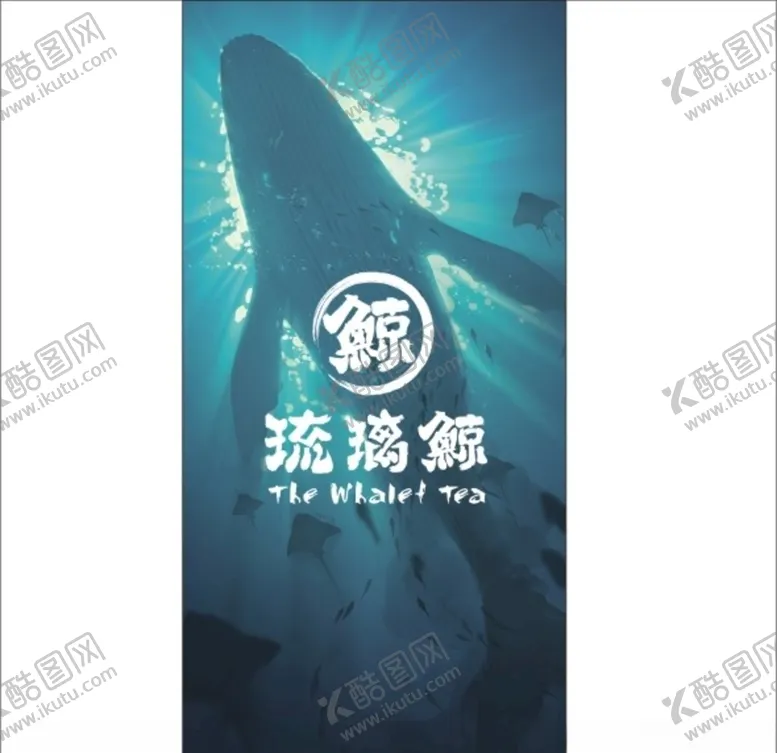编号：42677904301858128362【酷图网】源文件下载-琉璃鲸海报