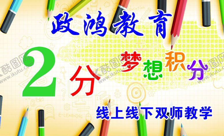 编号：21687410181405364488【酷图网】源文件下载-政鸿教育线上线下双教学