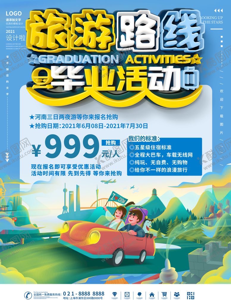 编号：63258709171957167401【酷图网】源文件下载-毕业季旅游