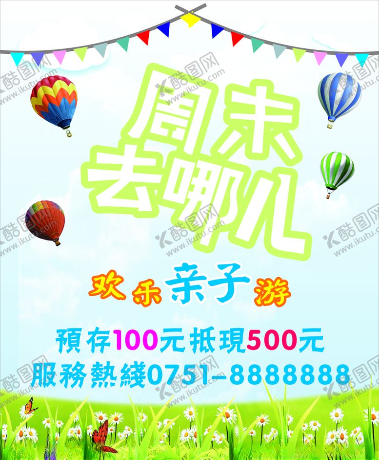 编号：40265009270740112631【酷图网】源文件下载-欢乐亲子游周末去哪儿