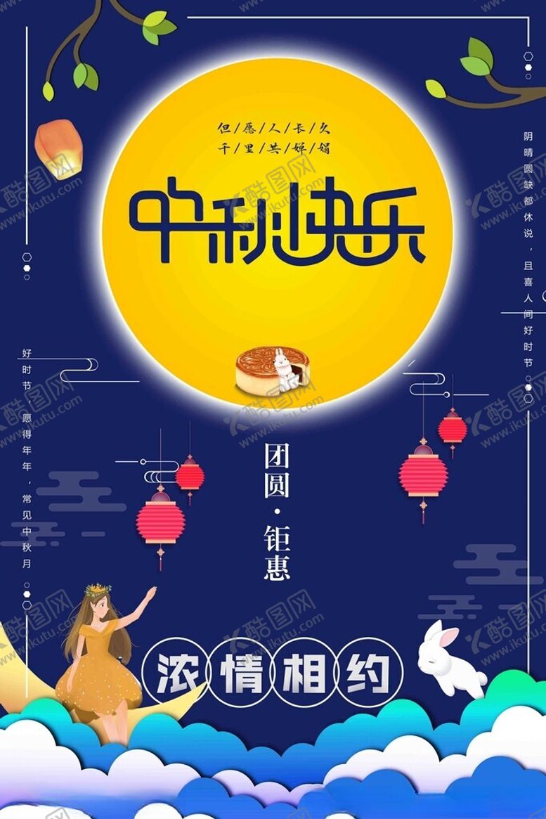 编号：57054802212200147991【酷图网】源文件下载-中秋节日海报展板