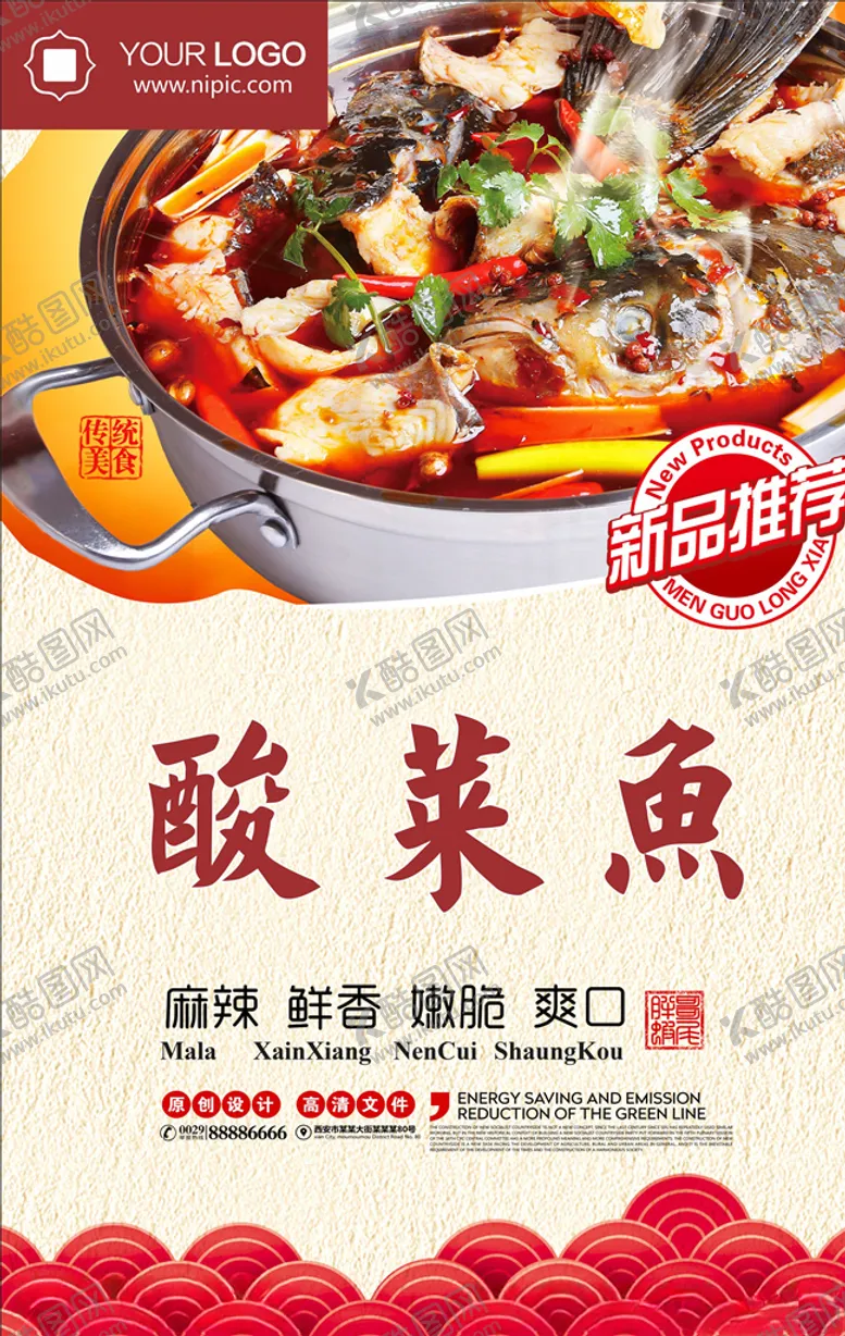 编号：79403905051208482206【酷图网】源文件下载-酸菜鱼海报