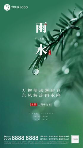 编号：43869110110957166793【酷图网】源文件下载-雨水节气海报