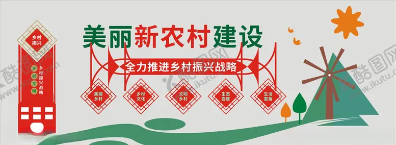 编号：51775304171053286480【酷图网】源文件下载-新农村建设