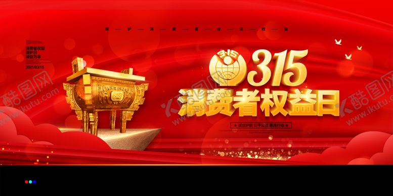 编号：41020604260748091716【酷图网】源文件下载-315消费者权益日