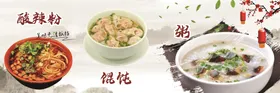 酸辣粉馄饨山水粥