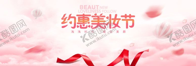 编号：37899407081532312613【酷图网】源文件下载-约惠美妆节