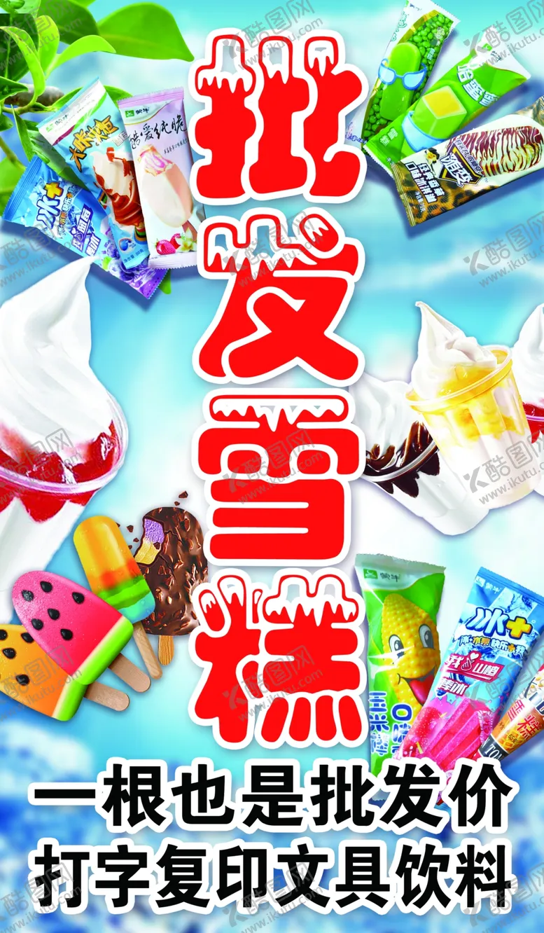 编号：62954309161339566174【酷图网】源文件下载-批发雪糕展板