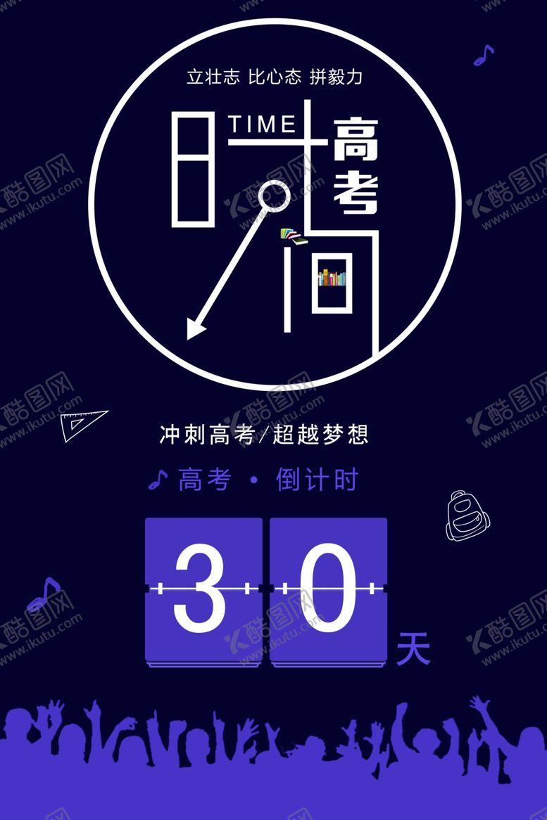 编号：40813505090914346954【酷图网】源文件下载-高考时间