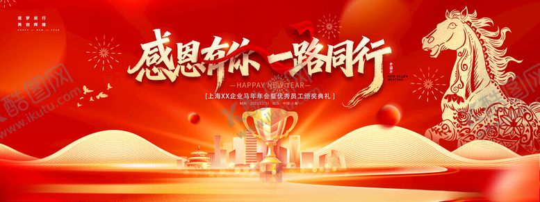 编号：80845411220036183372【酷图网】源文件下载-感恩有你一路同行马年年会颁奖典