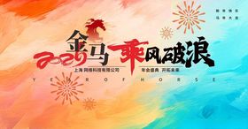 马年新年企业年会春节展板