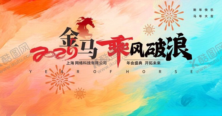 编号：45771204030326299593【酷图网】源文件下载-马年新年企业年会春节展板